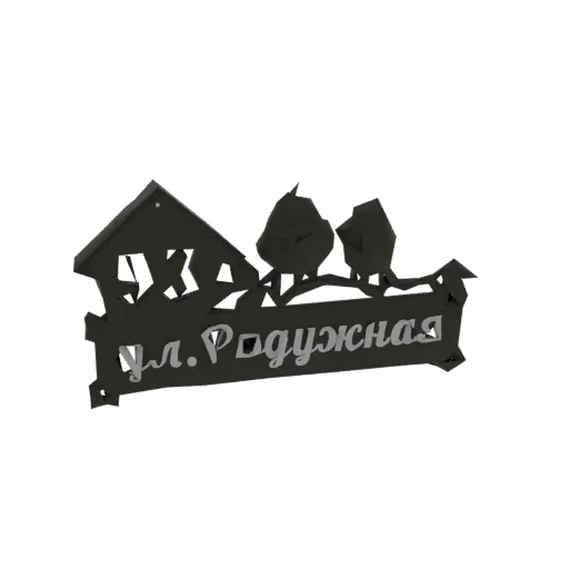 3D модель черного металлического уличного указателя с силуэтом дома, двумя птицами на ветке и русским названием улицы 'ул. Ро
