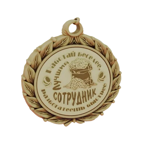 3D модель медали 'Лучший Сотрудник' с венком и мешком зерна, с надписью на русском.