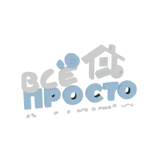 3D модель логотипа 'Vse Prosto': дом, ключ, текст.