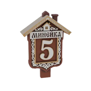 3D модель таблички с номером дома в русском народном стиле с цифрой '5' и декоративными узорами на белом фоне.