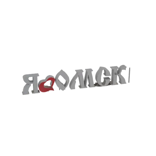 3D рендер текста 'Я люблю Москву' с красным сердцем вместо буквы 'О' на черном фоне.