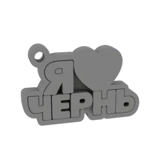 3D модель брелока "Я Люблю Чернігів" з виразним кириличним текстом та серцем.