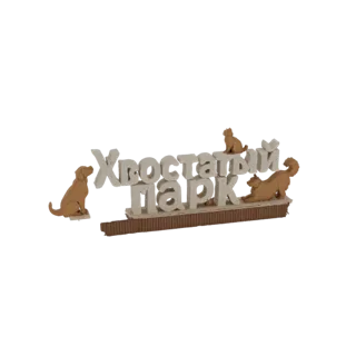 3D модель таблички 'Парк Хвостатый' с четырьмя фигурками собак, отрисованная на белом фоне.
