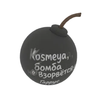 3D модель тёмной сферической бомбы с верёвочным фитилем и белым русским текстом 'Космея, Бомба Взорвётся' и 'Таррус' на повер
