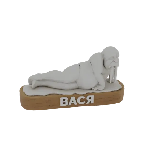 3D модель белой скульптуры пухлого моржа по имени Вася, лежащего на деревянной подставке с выгравированным именем.