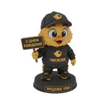 3D модель милого желтого цыпленка-маскота в черной кепке и толстовке, держащего табличку "С Днем Рождения".