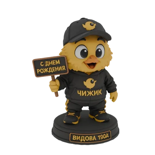 3D модель милого желтого цыпленка-маскота в черной кепке и толстовке, держащего табличку "С Днем Рождения".
