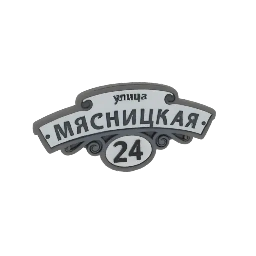 3D модель русского уличного знака с надписью 'улица МЯСНИЦКАЯ' и '24' на кириллице, с декоративными завитками.