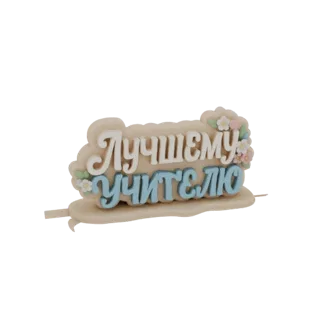 3D модель топпера для торта с русской надписью 'Лучшему учителю' и цветочными украшениями, выполненная в бежевых, белых и син