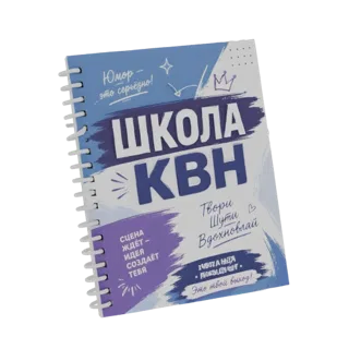 3D модель тетради 'Школа КВН' с сине-фиолетовым дизайном мазками кисти и русским текстом.