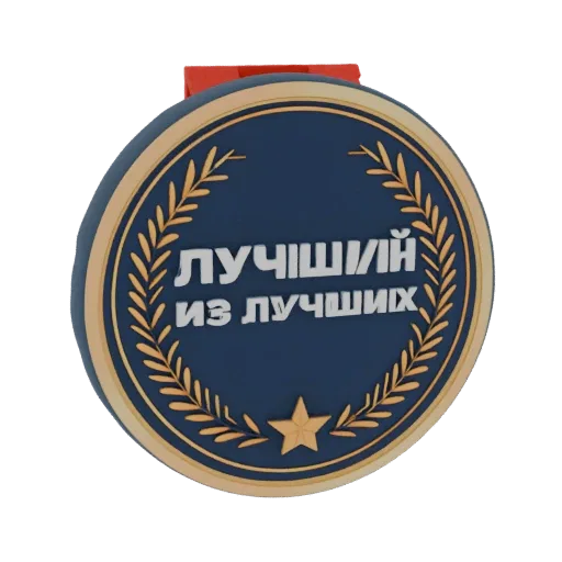 3D модель темно-синей медали "Лучший из лучших" с золотым венком, звездой и красной петлей для ленты.