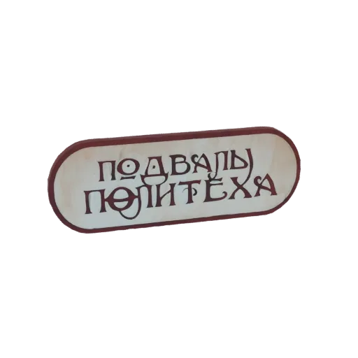3D модель овальной вывески со стилизованной кириллической надписью "ПОДВАЛЫ ПОЛИТЕХА" деревенским шрифтом на светлом фоне под