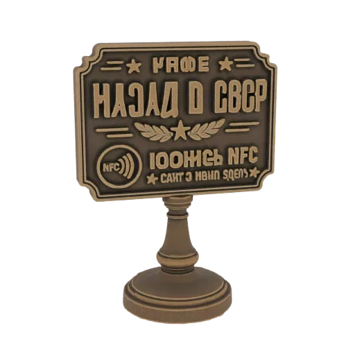 3D модель винтажной таблички "Кафе Назад в СССР" с NFC, в металлическом бронзовом цвете на пьедестале.