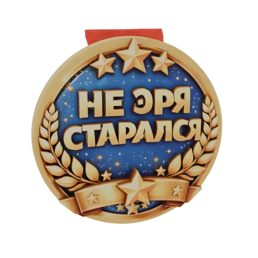 3D модель юмористической русской медали с золотыми звездами, лавровыми венками и надписью 'Не очень старался' на русском язык