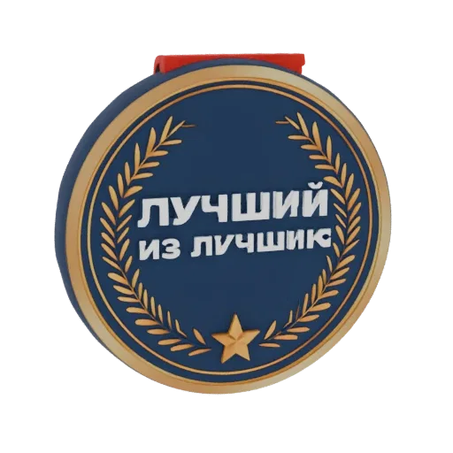 3D рендер медали "Лучший из лучших" с синим центром, золотым венком, белым текстом и красной лентой.