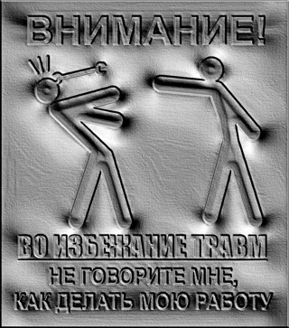 3D модель барельефа с надписью «Внимание! Во избежание травм не говорите мне, как делать мою работу» и изображением двух стил