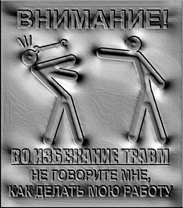 3D модель барельефа с надписью «Внимание! Во избежание травм не говорите мне, как делать мою работу» и изображением двух стил