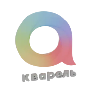 3D-рендер стилизованной буквы 'А', образованной гладким радужным градиентным вихрем, под которым находится кириллическое слов