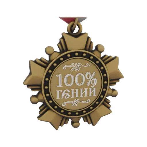 3D модель золотой медали с надписью "100% Гений" в центре на черном фоне.