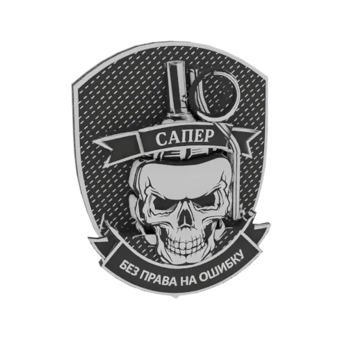 3D модель черепа с гранатой, с русским текстом 'САПЕР' и 'Без права на ошибку' на лентах.