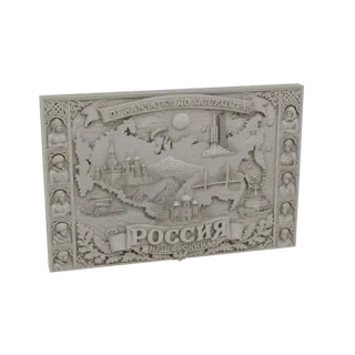 3D модель барельефной таблички с картой России, историческими фигурами и текстом.