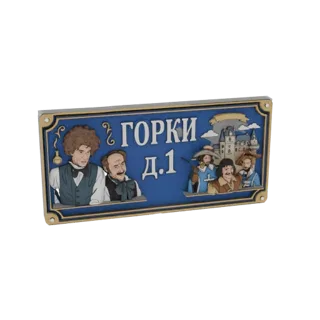 3D модель синего уличного знака с надписью 'Горки Д.1' и стилизованными иллюстрациями людей и замка.