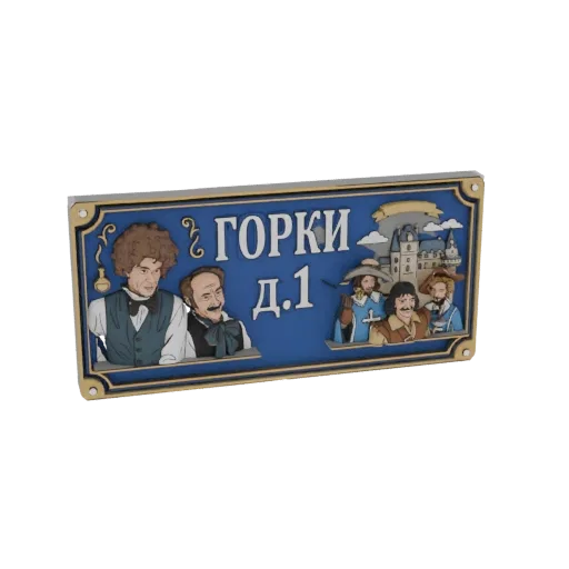 3D модель синего уличного знака с надписью 'Горки Д.1' и стилизованными иллюстрациями людей и замка.
