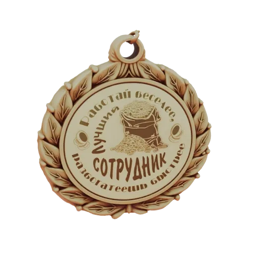 3D модель круглой медали с венком, мешком монет и русским текстом, символизирующая признание сотрудника.