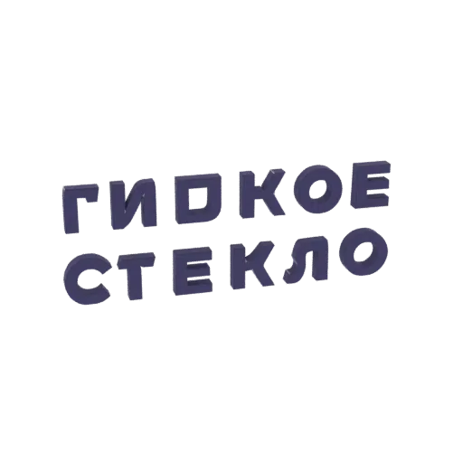 3D рендер русского текста "ГИБКОЕ СТЕКЛО" в темном современном шрифте с легким 3D эффектом.