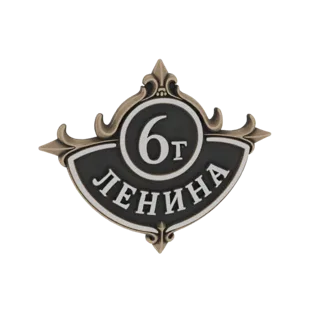 3D модель винтажной советской уличной таблички "Улица Ленина 6" с кириллицей и антикварной латунной рамой.