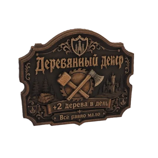 3D модель деревянного знака резчика с молотком, топором, пилой, замком и текстом.