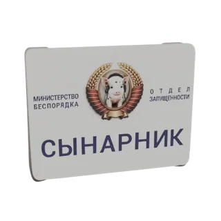 3D-модель значка «Министерство Хаоса» со свиньей и русским текстом.