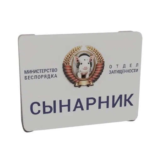3D-модель значка «Министерство Хаоса» со свиньей и русским текстом.