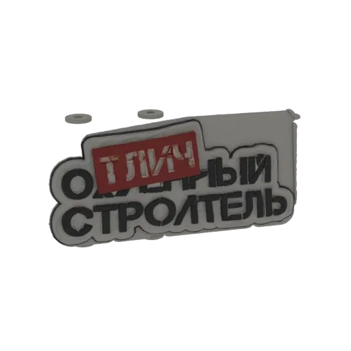 3D модель стилизованной эмблемы с русской надписью 'Отличный Строитель' жирными буквами и красным акцентом.