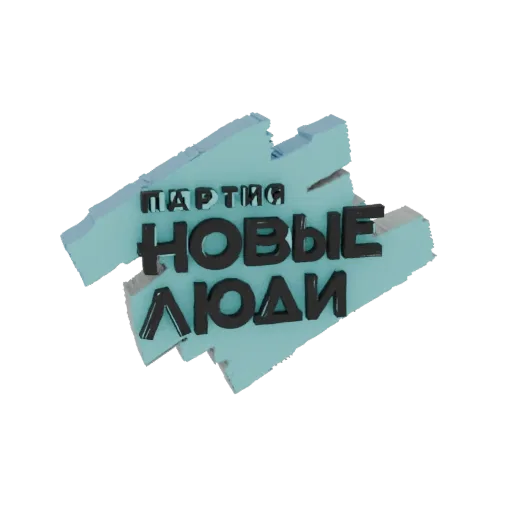 3D рендер логотипа партии 'Новые Люди' с жирным русским текстом 'НОВЫЕ ЛЮДИ' на светло-голубом абстрактном фоне.