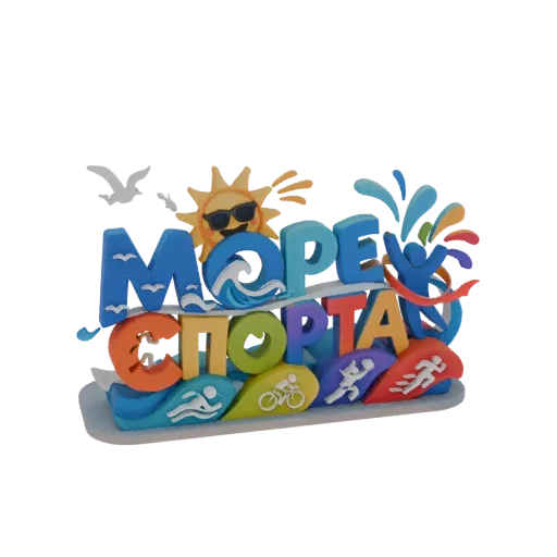 3D-рендер логотипа «Море Спорта» с разноцветными буквами, улыбающимся солнцем, волнами и иконками атлетов.