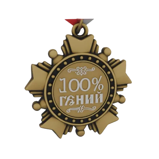 Золотая медаль с дизайном в виде звезды и надписью "100% Гений" в центре, на белом фоне.