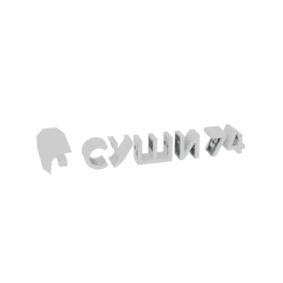 3D модель слова "Суши" в стилизованном, современном шрифте, выполненная в светло-сером цвете.