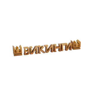 3D модель деревянной короны викингов и слова 'VIKING', написанного резными деревянными буквами, представленная на белом фоне.