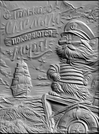 3D модель барельефа с котом-капитаном, парусником и надписью "Только смелым покоряются моря!"