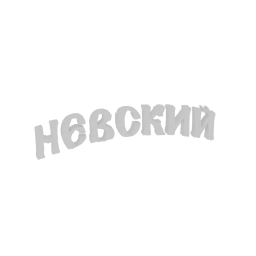 3D модель вывески Невский Проспект со стилизованной кириллицей, рендер в металлическом сером цвете.