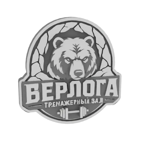 3D модель логотипа спортзала "Берлога" с головой свирепого медведя, текстом кириллицей и штангой.