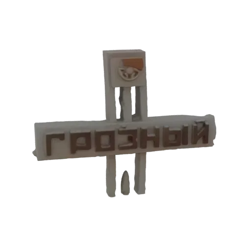 3D модель вывески Грозного с кириллическим текстом и круглым гербом на белом фоне.