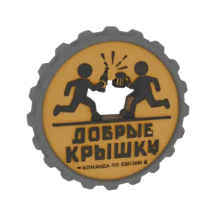 3D модель крышки от бутылки с логотипом "Добрые Крышки", показывающая двух бегущих фигур, чокающихся пивом.