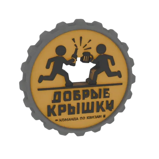 3D модель крышки от бутылки с логотипом "Добрые Крышки", показывающая двух бегущих фигур, чокающихся пивом.