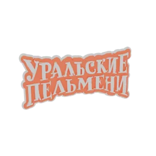 3D модель логотипа 'Уральский Пельмень' с жирным оранжевым кириллическим текстом и белым контуром на белом фоне.