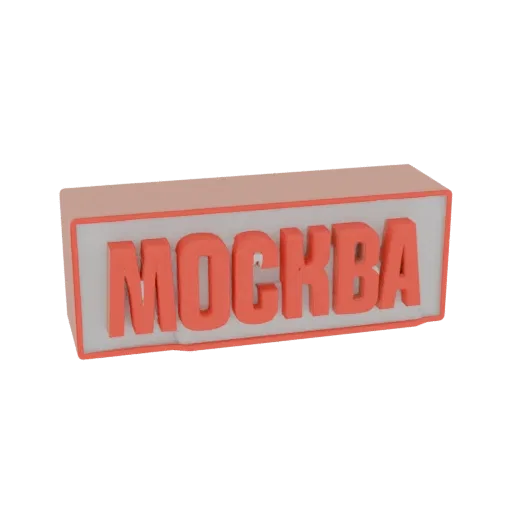 3D рендер коралловой вывески 'Москва' с белым светящимся фоном и розовой рамой.