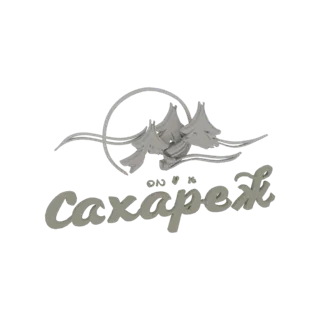 3D-модель логотипа Caxapeж с стилизованными серыми горами в круглой рамке и названием бренда 'Caxapeж' жирным шрифтом, написа