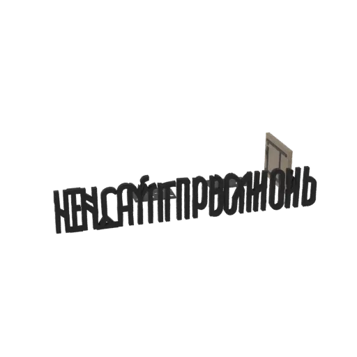 3D модель кириллической фразы 'Не сапёр, но очень осторожно' жирными буквами с небольшой дверью, на белом фоне.