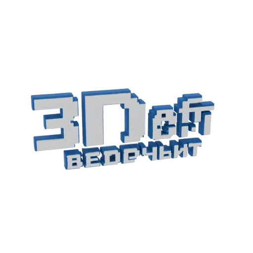 3D модель пиксельного логотипа "3D Форм" с белыми буквами и синим контуром на черном фоне.